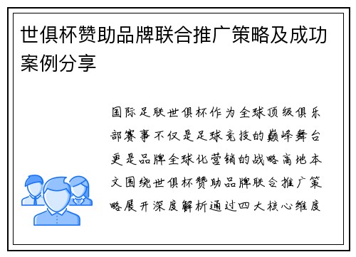 世俱杯赞助品牌联合推广策略及成功案例分享