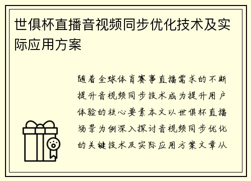 世俱杯直播音视频同步优化技术及实际应用方案