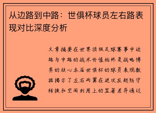 从边路到中路：世俱杯球员左右路表现对比深度分析