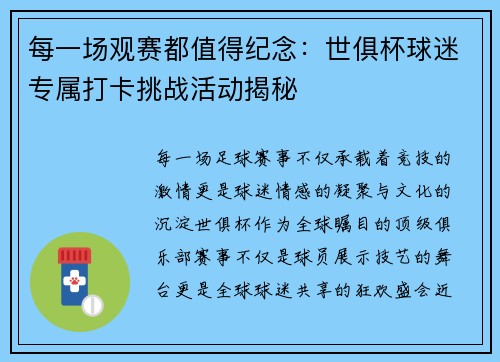 每一场观赛都值得纪念：世俱杯球迷专属打卡挑战活动揭秘