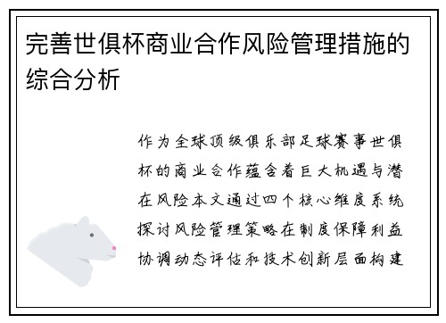完善世俱杯商业合作风险管理措施的综合分析