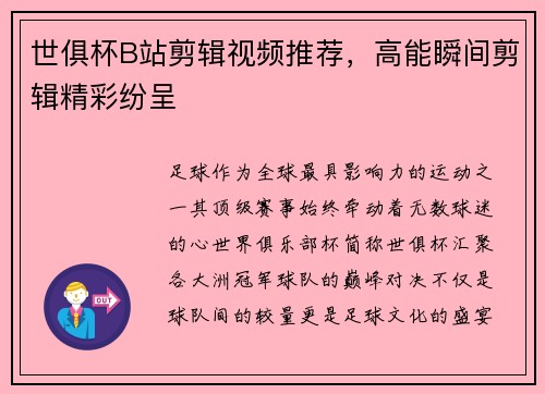 世俱杯B站剪辑视频推荐，高能瞬间剪辑精彩纷呈