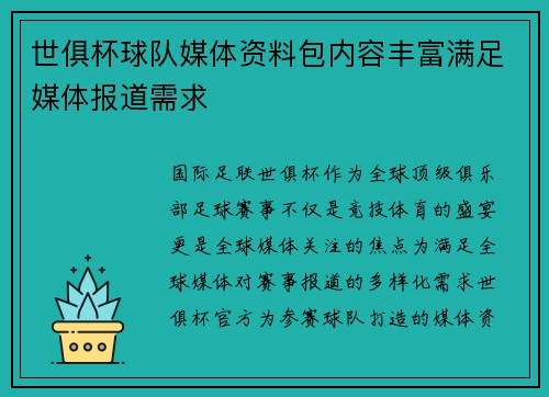 世俱杯球队媒体资料包内容丰富满足媒体报道需求