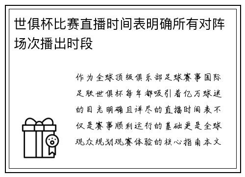 世俱杯比赛直播时间表明确所有对阵场次播出时段