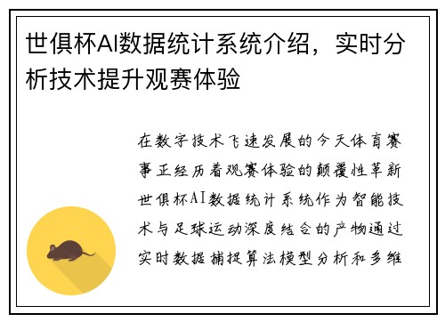 世俱杯AI数据统计系统介绍，实时分析技术提升观赛体验
