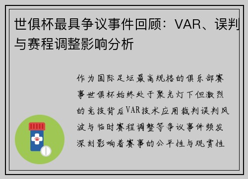 世俱杯最具争议事件回顾：VAR、误判与赛程调整影响分析