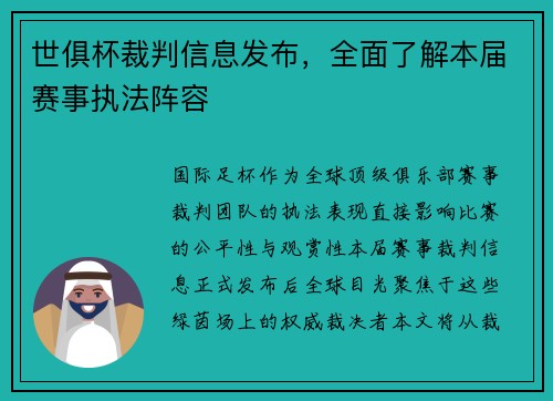 世俱杯裁判信息发布，全面了解本届赛事执法阵容