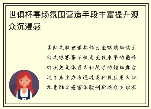 世俱杯赛场氛围营造手段丰富提升观众沉浸感