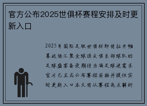 官方公布2025世俱杯赛程安排及时更新入口