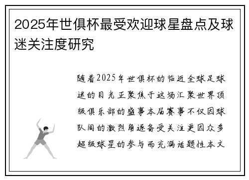 2025年世俱杯最受欢迎球星盘点及球迷关注度研究