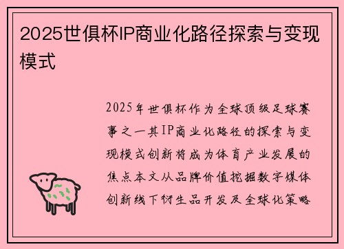 2025世俱杯IP商业化路径探索与变现模式