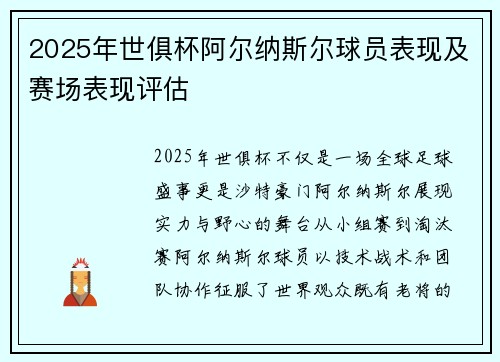 2025年世俱杯阿尔纳斯尔球员表现及赛场表现评估