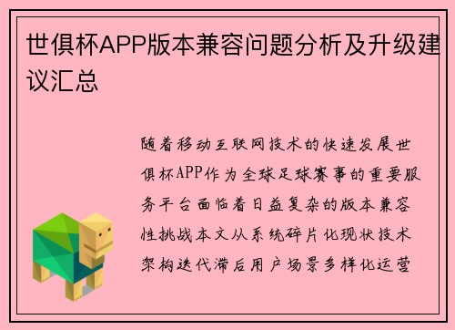 世俱杯APP版本兼容问题分析及升级建议汇总