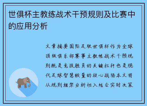 世俱杯主教练战术干预规则及比赛中的应用分析