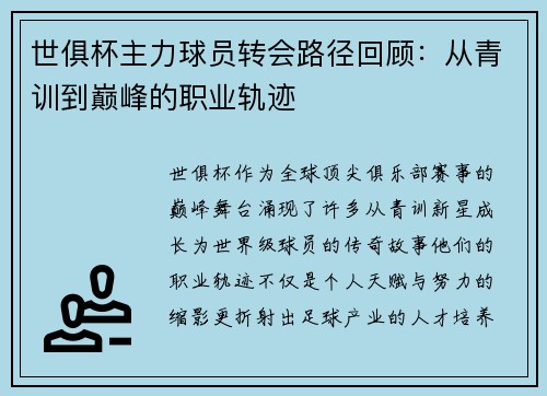 世俱杯主力球员转会路径回顾：从青训到巅峰的职业轨迹