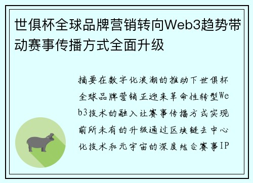 世俱杯全球品牌营销转向Web3趋势带动赛事传播方式全面升级