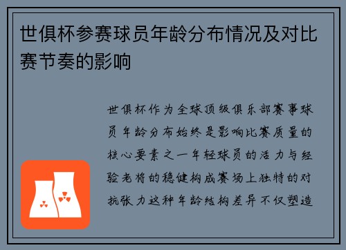 世俱杯参赛球员年龄分布情况及对比赛节奏的影响