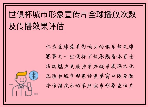 世俱杯城市形象宣传片全球播放次数及传播效果评估