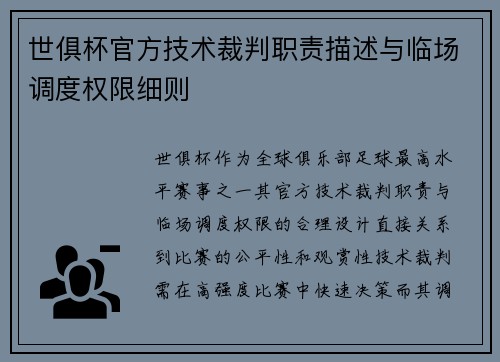 世俱杯官方技术裁判职责描述与临场调度权限细则