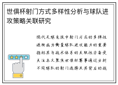 世俱杯射门方式多样性分析与球队进攻策略关联研究