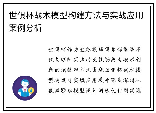 世俱杯战术模型构建方法与实战应用案例分析