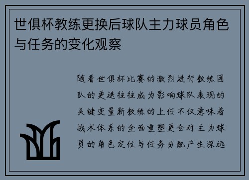 世俱杯教练更换后球队主力球员角色与任务的变化观察