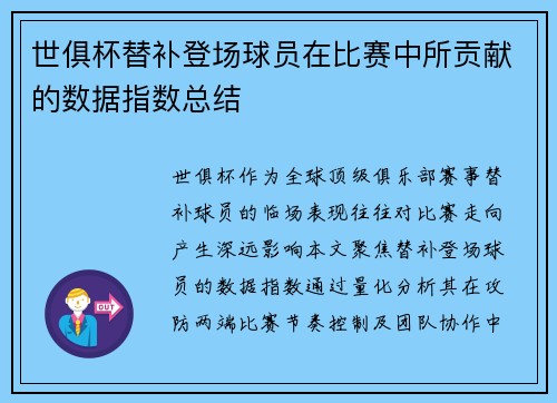 世俱杯替补登场球员在比赛中所贡献的数据指数总结