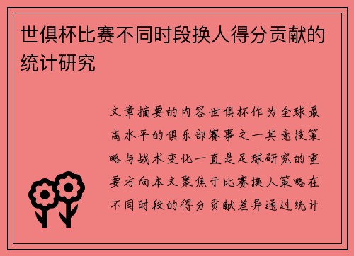 世俱杯比赛不同时段换人得分贡献的统计研究