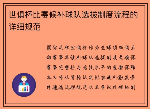 世俱杯比赛候补球队选拔制度流程的详细规范