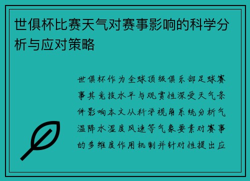 世俱杯比赛天气对赛事影响的科学分析与应对策略