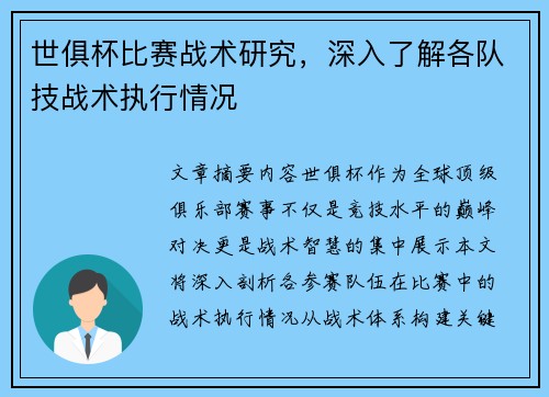 世俱杯比赛战术研究，深入了解各队技战术执行情况