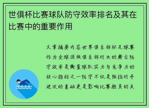 世俱杯比赛球队防守效率排名及其在比赛中的重要作用