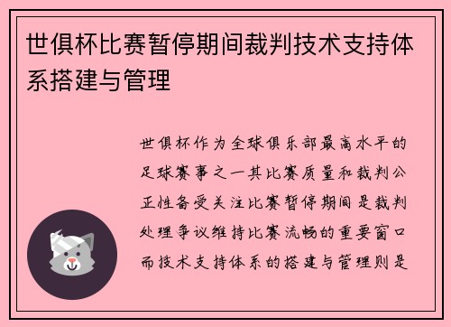 世俱杯比赛暂停期间裁判技术支持体系搭建与管理