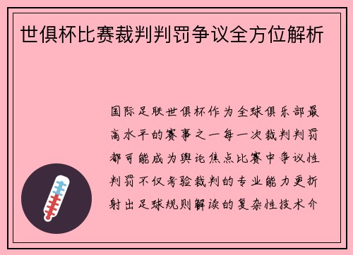 世俱杯比赛裁判判罚争议全方位解析