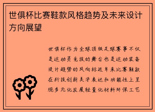 世俱杯比赛鞋款风格趋势及未来设计方向展望