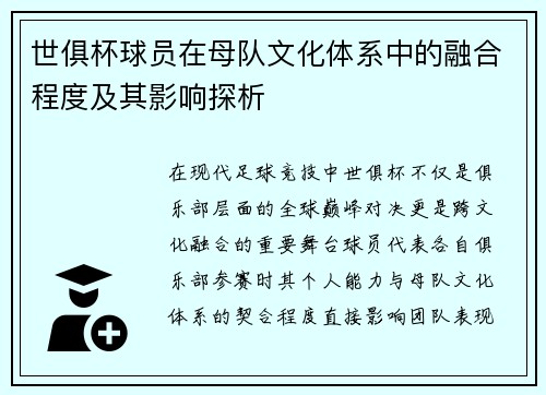 世俱杯球员在母队文化体系中的融合程度及其影响探析