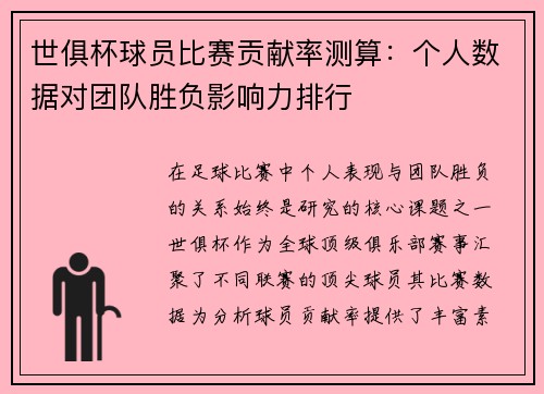 世俱杯球员比赛贡献率测算：个人数据对团队胜负影响力排行