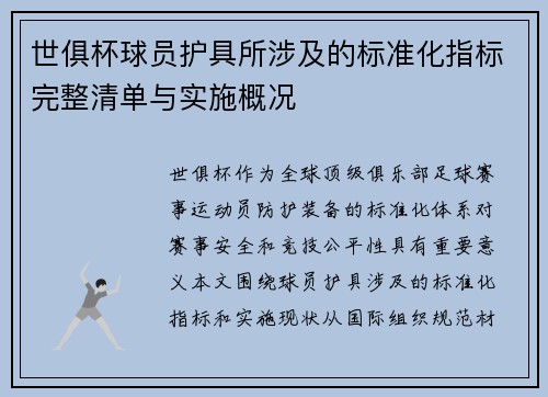 世俱杯球员护具所涉及的标准化指标完整清单与实施概况