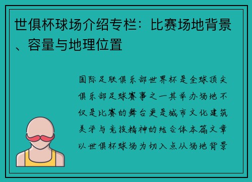 世俱杯球场介绍专栏：比赛场地背景、容量与地理位置
