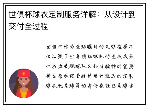 世俱杯球衣定制服务详解：从设计到交付全过程