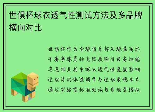 世俱杯球衣透气性测试方法及多品牌横向对比